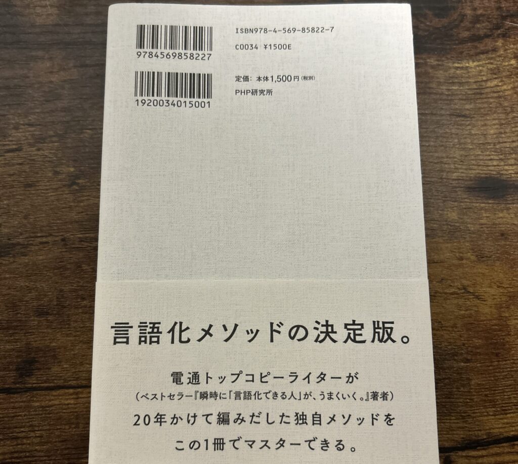 「言語化メソッドの決定版」 20年かけて編み出した独自メソッドをこの1冊でマスターできる。