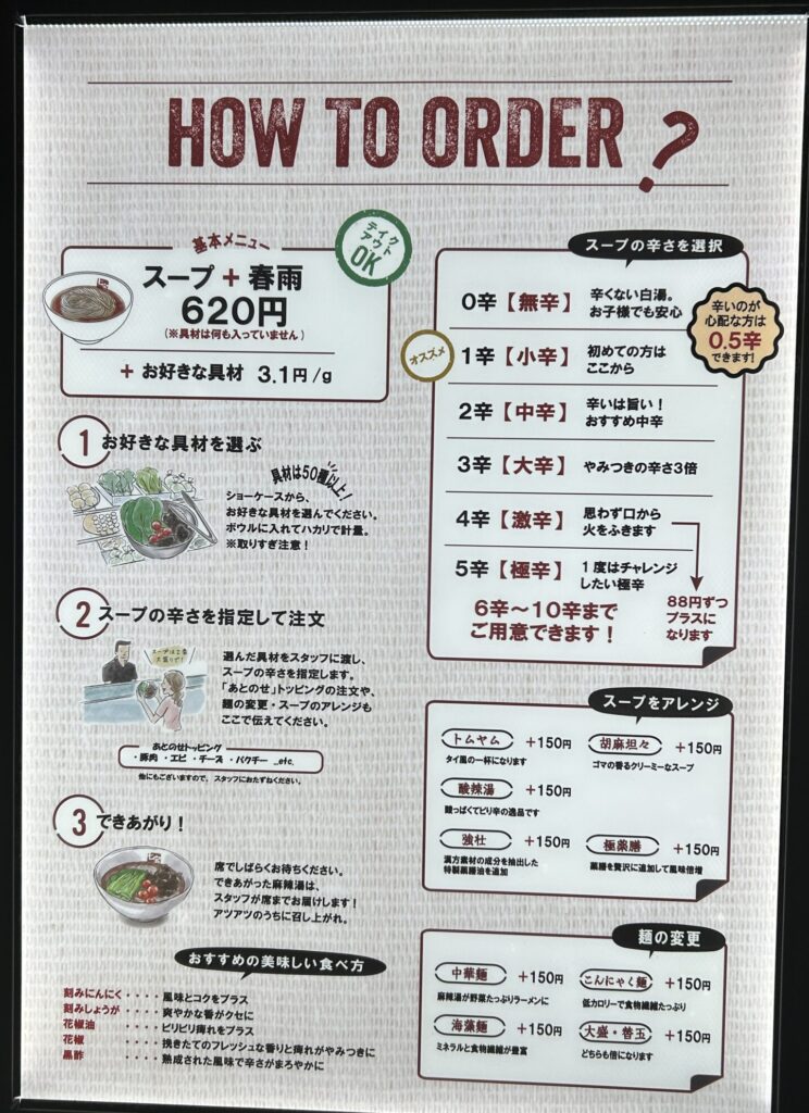 「HOW TO ORDER」「スープ＋春雨 620円」「辛さレベル0〜10」「カスタマイズ自由」