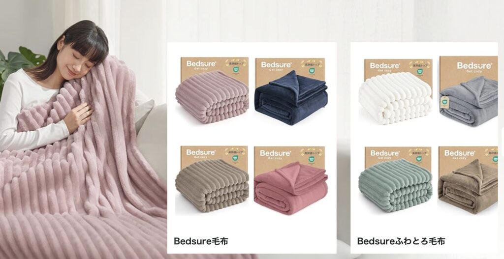 カラーバリエーションが豊富で、部屋に合わせやすい

Bedsureの毛布は、
ホワイト・グレー・ピンク系・グリーン系など、カラーバリエーションがとにかく豊富。