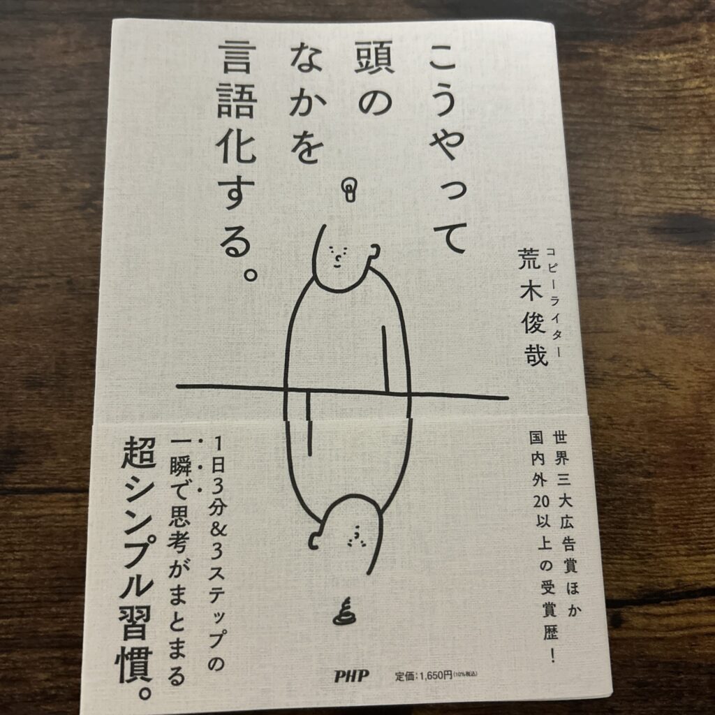 「こうやって頭の中を言語化する」 1日3分・3ステップで思考がまとまる超シンプル習慣。